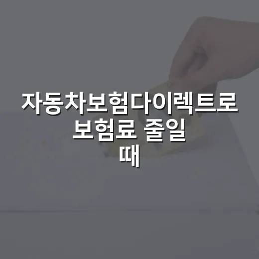 자동차보험다이렉트로 보험료 줄일 때 꼭 보는 5가지 숫자 - 요약