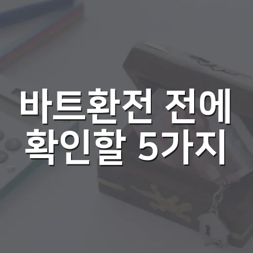 바트환전 전에 확인할 5가지, 태국 여행 돈 새는 구간 줄이기 - 요약