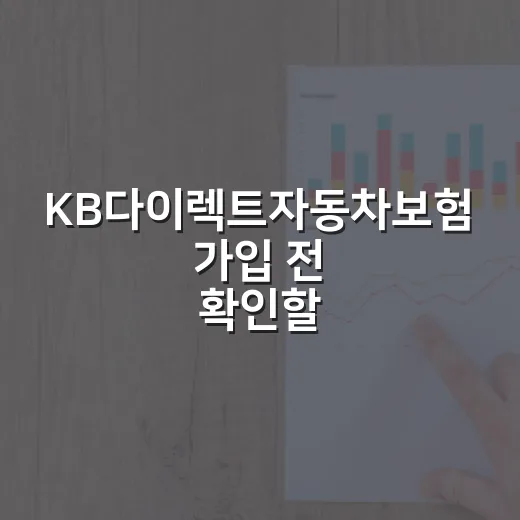 KB다이렉트자동차보험 가입 전 확인할 5가지 가계부 숫자 - 요약