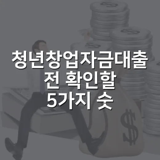 청년창업자금대출 전 확인할 5가지 숫자 - 요약