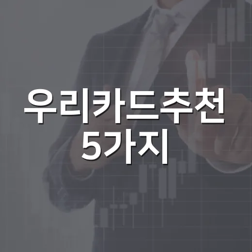우리카드추천 5가지, 월 80만원 생활비 기준으로 고르는 법 - 요약