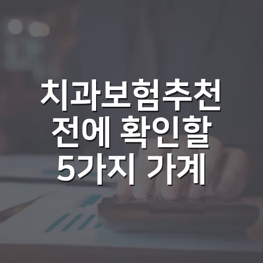 치과보험추천 전에 확인할 5가지 가계부 기준 - 요약