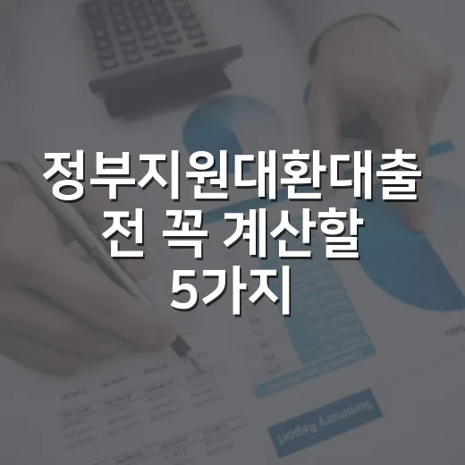 정부지원대환대출 전 꼭 계산할 5가지 숫자 - 요약