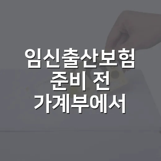 임신출산보험 준비 전 가계부에서 먼저 보는 5가지 숫자 - 요약