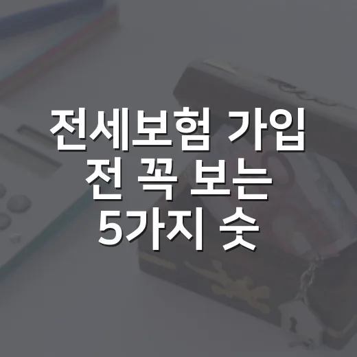 전세보험 가입 전 꼭 보는 5가지 숫자 - 요약