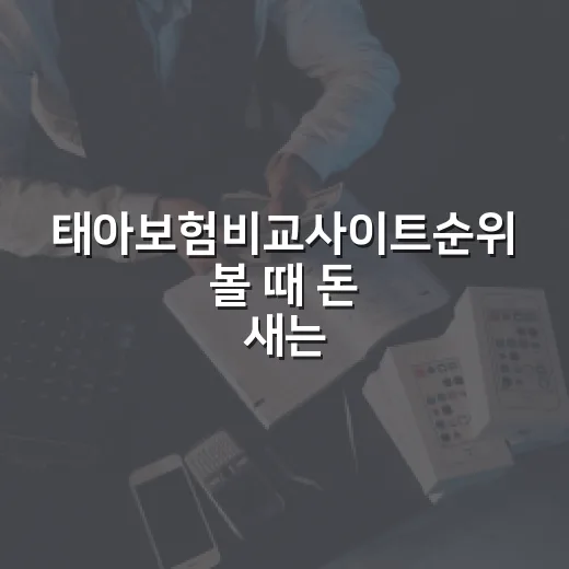 태아보험비교사이트순위 볼 때 돈 새는 걸 막는 5가지 기준 - 요약