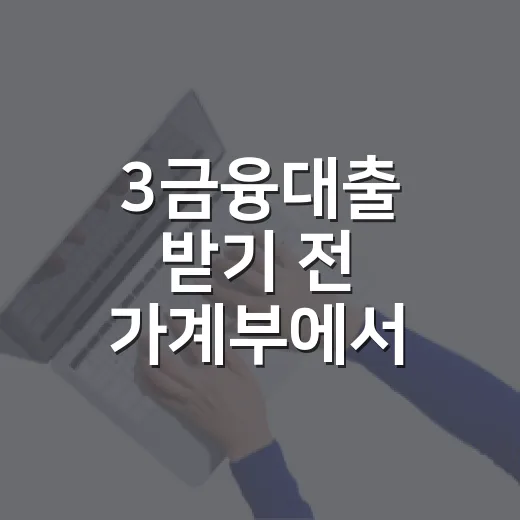 3금융대출 받기 전 가계부에서 먼저 확인할 5가지 숫자 - 요약