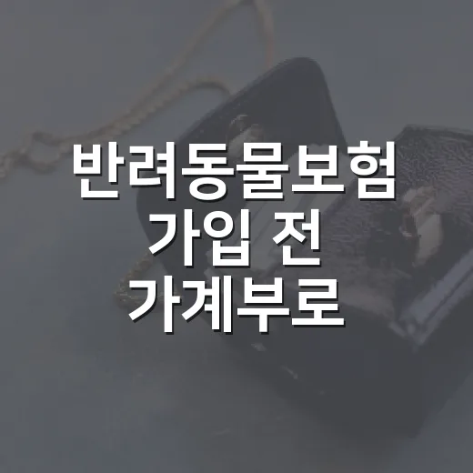 반려동물보험 가입 전 가계부로 따져볼 5가지 숫자 - 요약