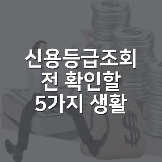 신용등급조회 전 확인할 5가지 생활 숫자 - 요약