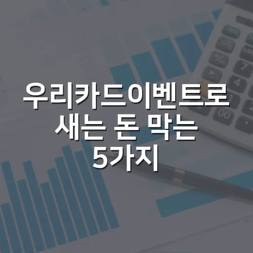 우리카드이벤트로 새는 돈 막는 5가지 가계부 기준 - 요약