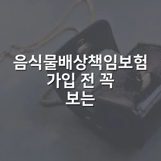 음식물배상책임보험 가입 전 꼭 보는 5가지 숫자 - 요약