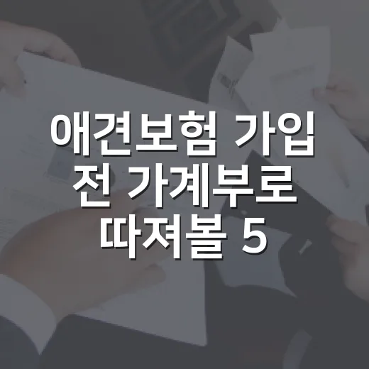 애견보험 가입 전 가계부로 따져볼 5가지 기준 - 요약