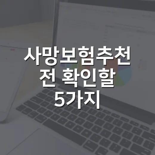 사망보험추천 전 확인할 5가지, 월급쟁이 가계부 기준으로 고르는 법 - 요약