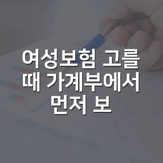 여성보험 고를 때 가계부에서 먼저 보는 5가지 숫자 - 요약