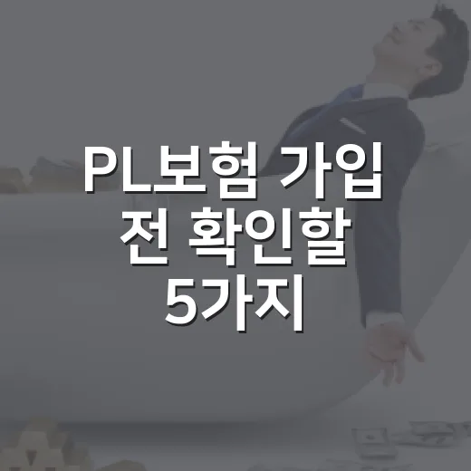 PL보험 가입 전 확인할 5가지, 작은 판매자가 예산에 넣어야 할 이유 - 요약
