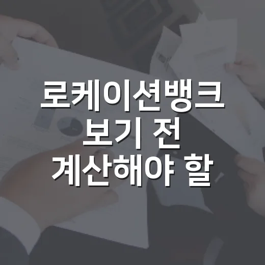 로케이션뱅크 보기 전 계산해야 할 5가지 생활 돈 기준 - 요약