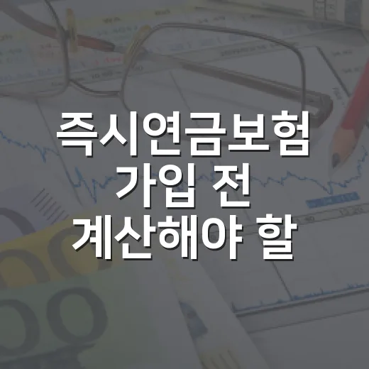 즉시연금보험 가입 전 계산해야 할 5가지 숫자 - 요약
