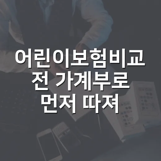 어린이보험비교 전 가계부로 먼저 따져볼 5가지 기준 - 요약