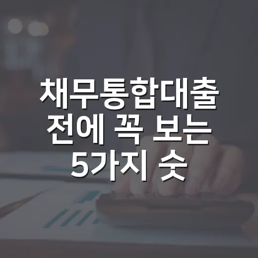채무통합대출 전에 꼭 보는 5가지 숫자 - 요약
