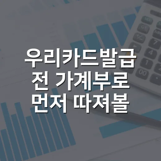 우리카드발급 전 가계부로 먼저 따져볼 5가지 - 요약