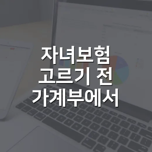 자녀보험 고르기 전 가계부에서 확인할 5가지 숫자 - 요약