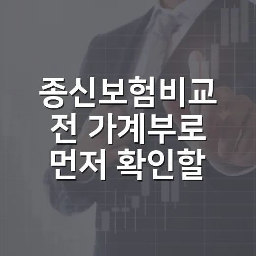 종신보험비교 전 가계부로 먼저 확인할 5가지 숫자 - 요약