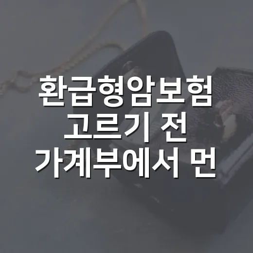 환급형암보험 고르기 전 가계부에서 먼저 확인할 5가지 - 요약