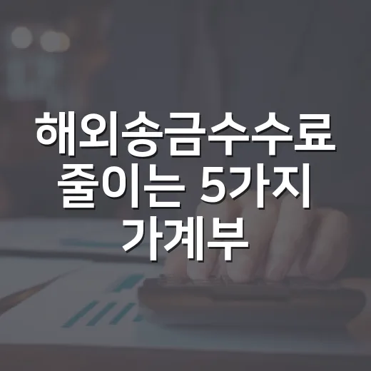 해외송금수수료 줄이는 5가지 가계부 기준 - 요약