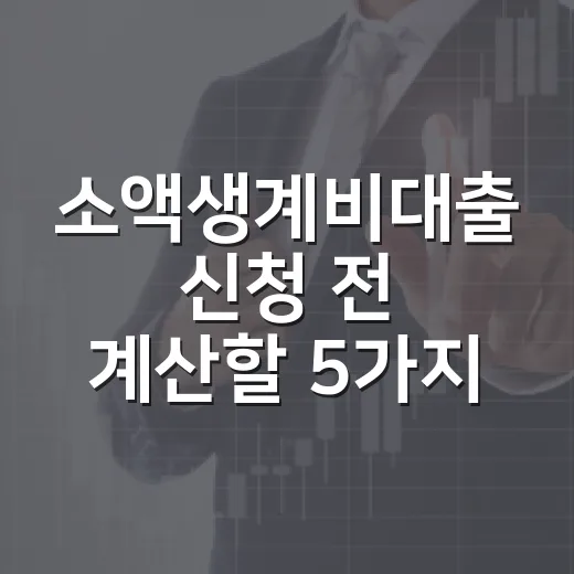 소액생계비대출 신청 전 계산할 5가지: 100만원이 숨통이 되려면 - 요약