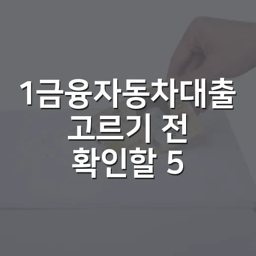 1금융자동차대출 고르기 전 확인할 5가지 숫자 - 요약
