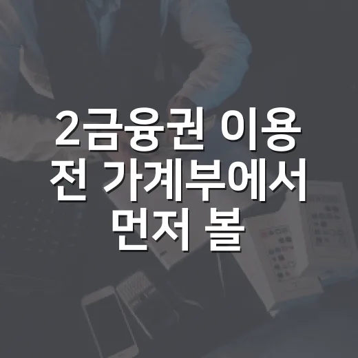2금융권 이용 전 가계부에서 먼저 볼 5가지 숫자 - 요약