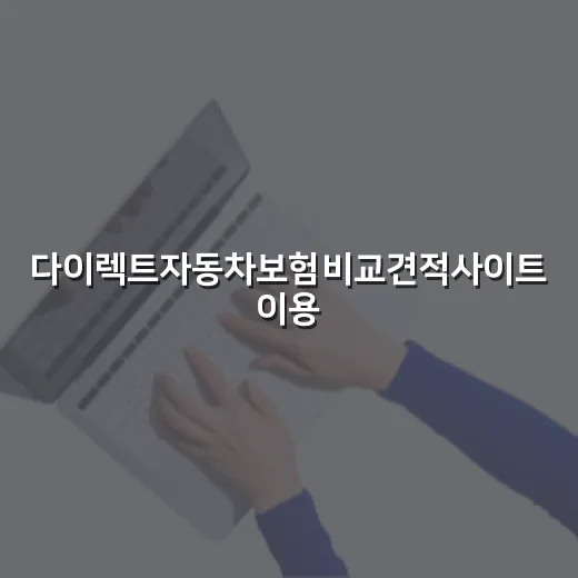 다이렉트자동차보험비교견적사이트 이용 전 확인할 5가지 돈 새는 지점 - 요약