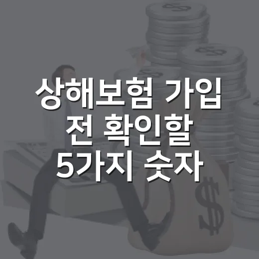 상해보험 가입 전 확인할 5가지 숫자 기준 - 요약