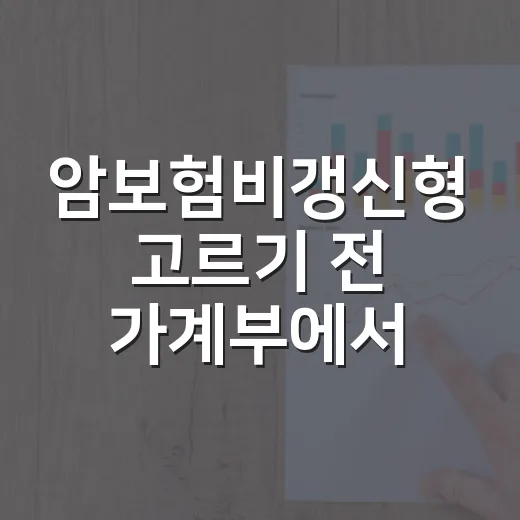 암보험비갱신형 고르기 전 가계부에서 확인할 5가지 숫자 - 요약