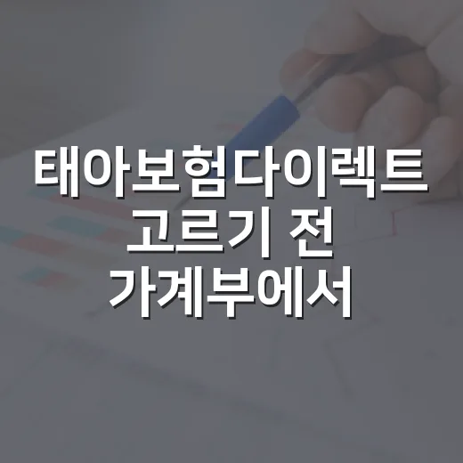 태아보험다이렉트 고르기 전 가계부에서 먼저 보는 5가지 - 요약