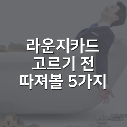라운지카드 고르기 전 따져볼 5가지 생활비 기준 - 요약