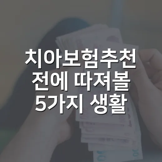 치아보험추천 전에 따져볼 5가지 생활비 기준 - 요약