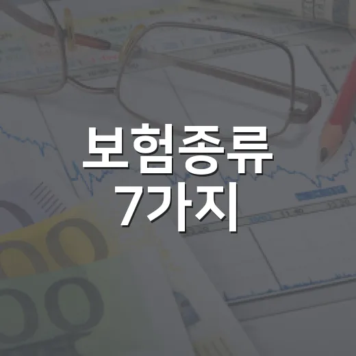 보험종류 7가지, 가계부 쓰는 사람이 먼저 나눠보는 기준 - 요약