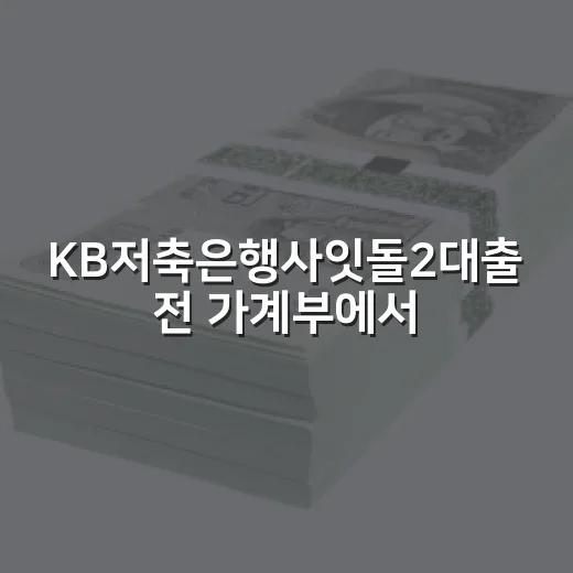 KB저축은행사잇돌2대출 전 가계부에서 먼저 볼 5가지 숫자 - 요약