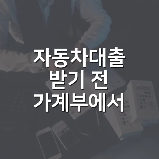 자동차대출 받기 전 가계부에서 먼저 봐야 할 5가지 숫자 - 요약