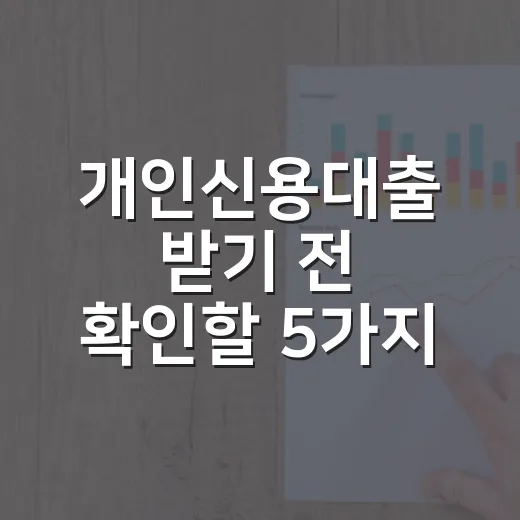 개인신용대출 받기 전 확인할 5가지 숫자 - 요약