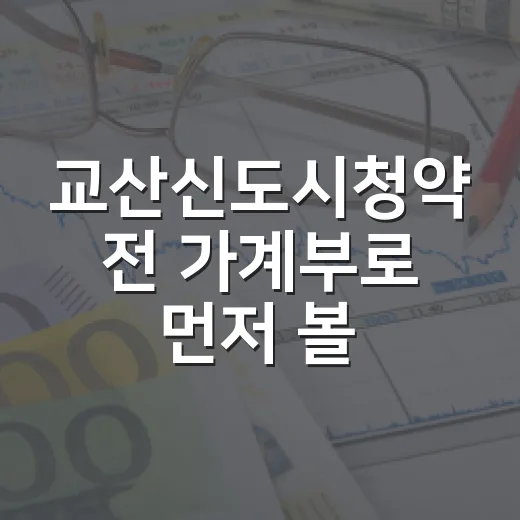 교산신도시청약 전 가계부로 먼저 볼 5가지 숫자 - 요약