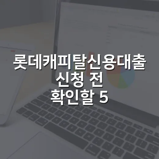 롯데캐피탈신용대출 신청 전 확인할 5가지 가계부 숫자 - 요약