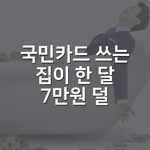 국민카드 쓰는 집이 한 달 7만원 덜 새게 만드는 5가지 습관 - 요약