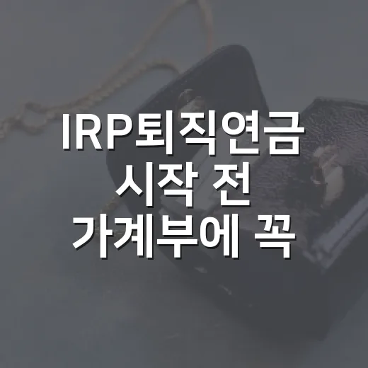 IRP퇴직연금 시작 전 가계부에 꼭 넣어볼 5가지 숫자 - 요약