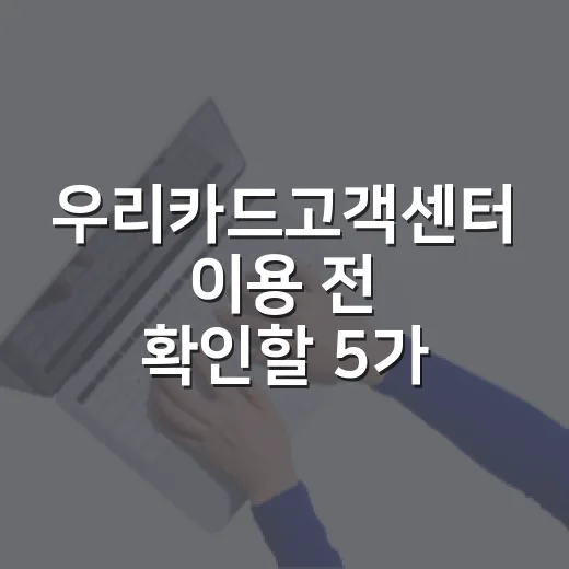 우리카드고객센터 이용 전 확인할 5가지 돈 관리 포인트 - 요약