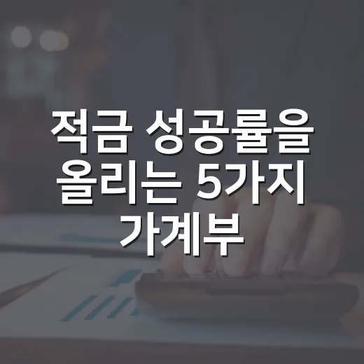 적금 성공률을 올리는 5가지 가계부 기준 - 요약