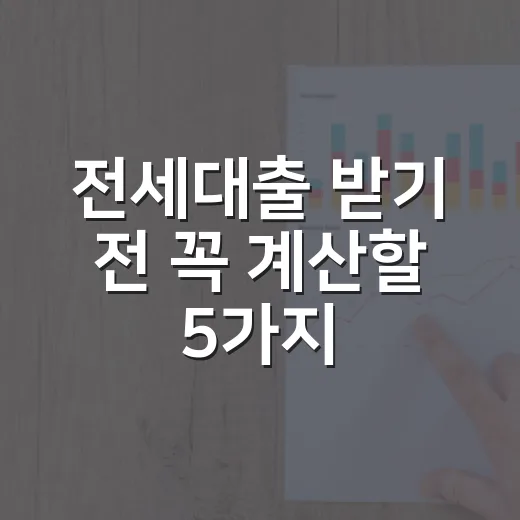 전세대출 받기 전 꼭 계산할 5가지 가계부 숫자 - 요약