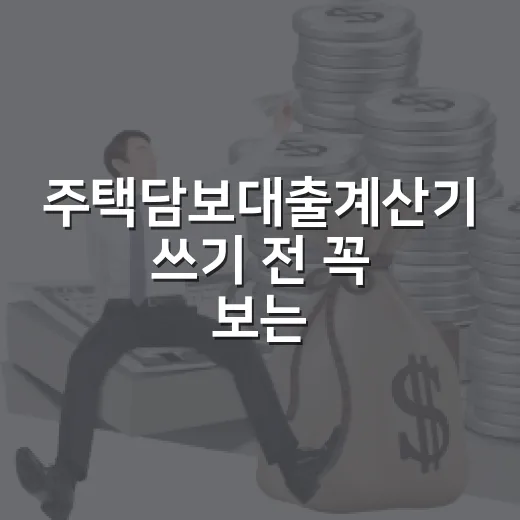 주택담보대출계산기 쓰기 전 꼭 보는 5가지 숫자 - 요약
