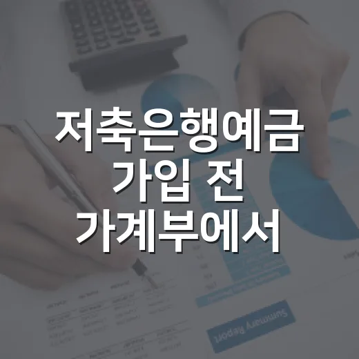 저축은행예금 가입 전 가계부에서 먼저 보는 5가지 숫자 - 요약